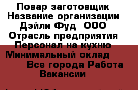 Повар-заготовщик › Название организации ­ Дэйли Фуд, ООО › Отрасль предприятия ­ Персонал на кухню › Минимальный оклад ­ 35 000 - Все города Работа » Вакансии   